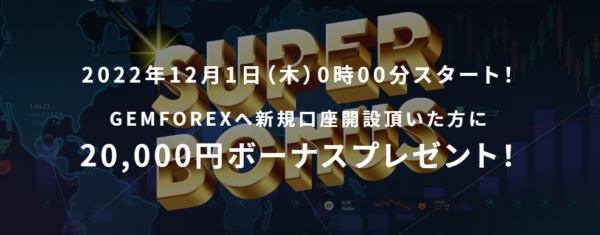 【GEMFOREX】12月1日(木)から 31日間限定 新規口座開設20,000円ボーナス！