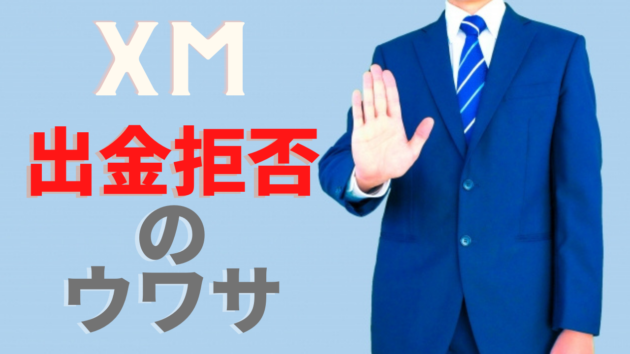 XMに出金拒否された！出金拒否に遭った時にはどうしたらいい？