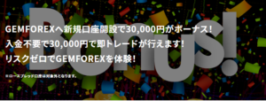 【GEMFOREX】30,000円新規口座開設ボーナス
