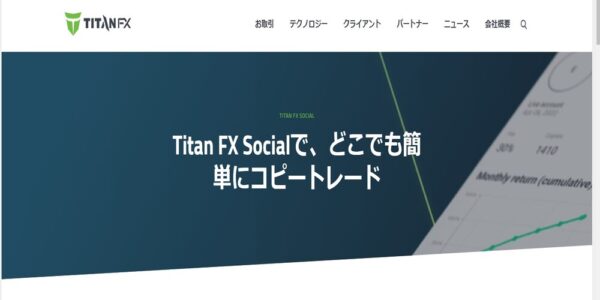 【TitanFXのアプリ】 Titan FX Socialについて徹底解説！