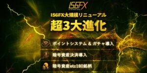 IS6FXのリニューアルがやばい。追加機能を徹底解説！