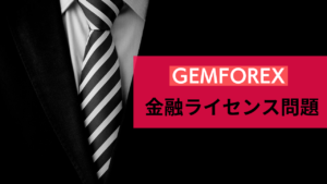 Gemforexは金融庁から警告されている！ライセンス不保持の理由