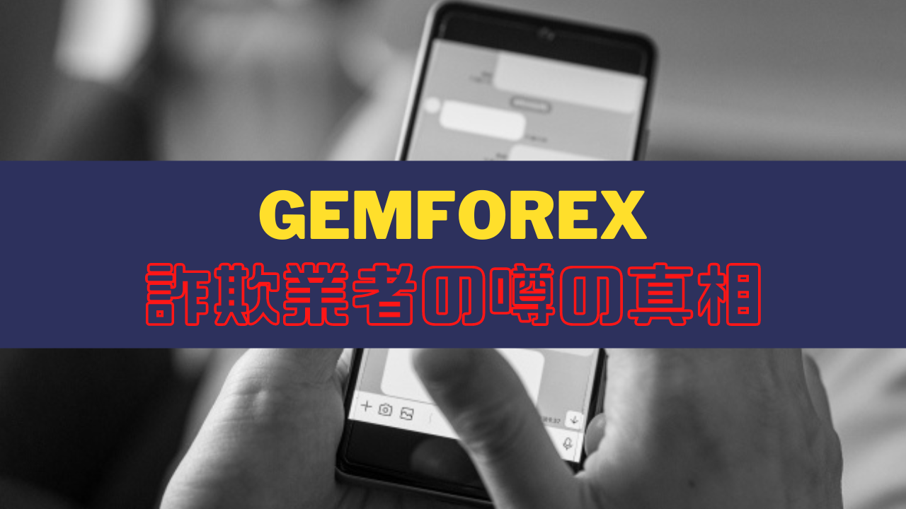 Gemforexは詐欺業者の疑惑あり！過去のトラブルと悪い噂とは？