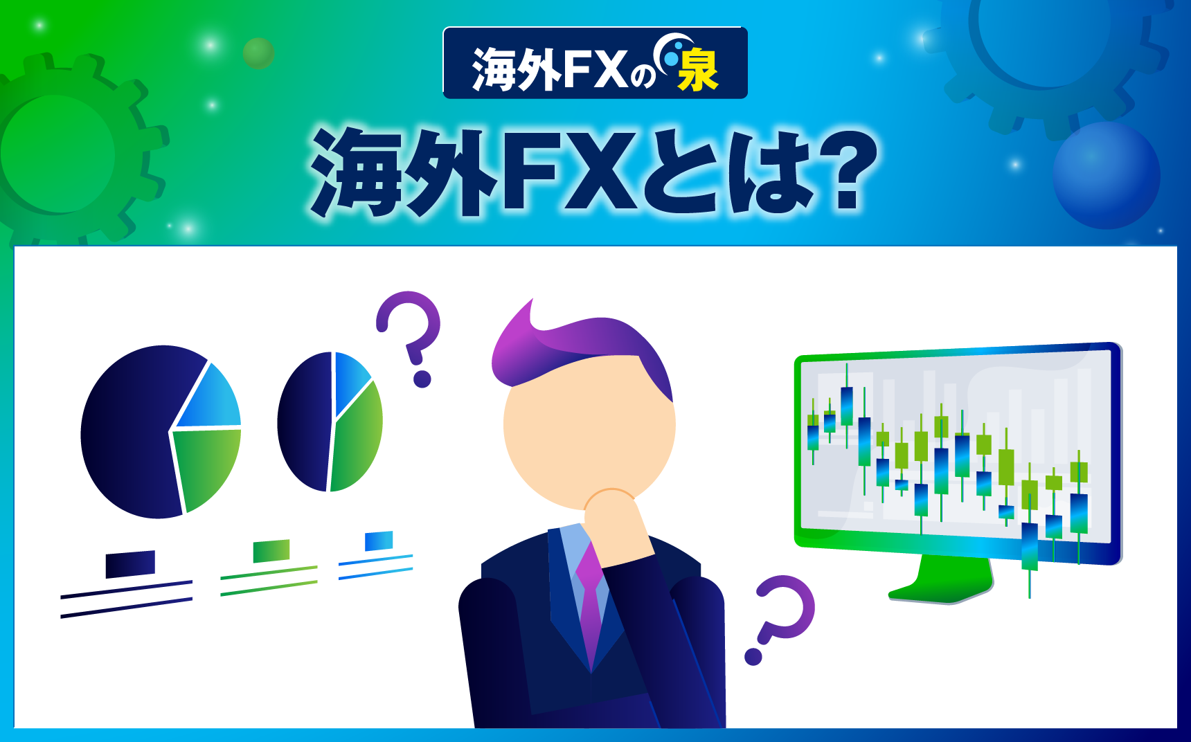 海外FXとは？