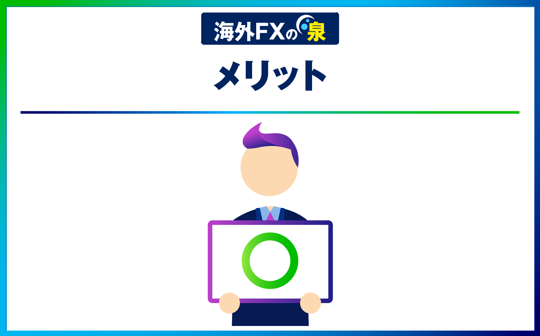 メリット