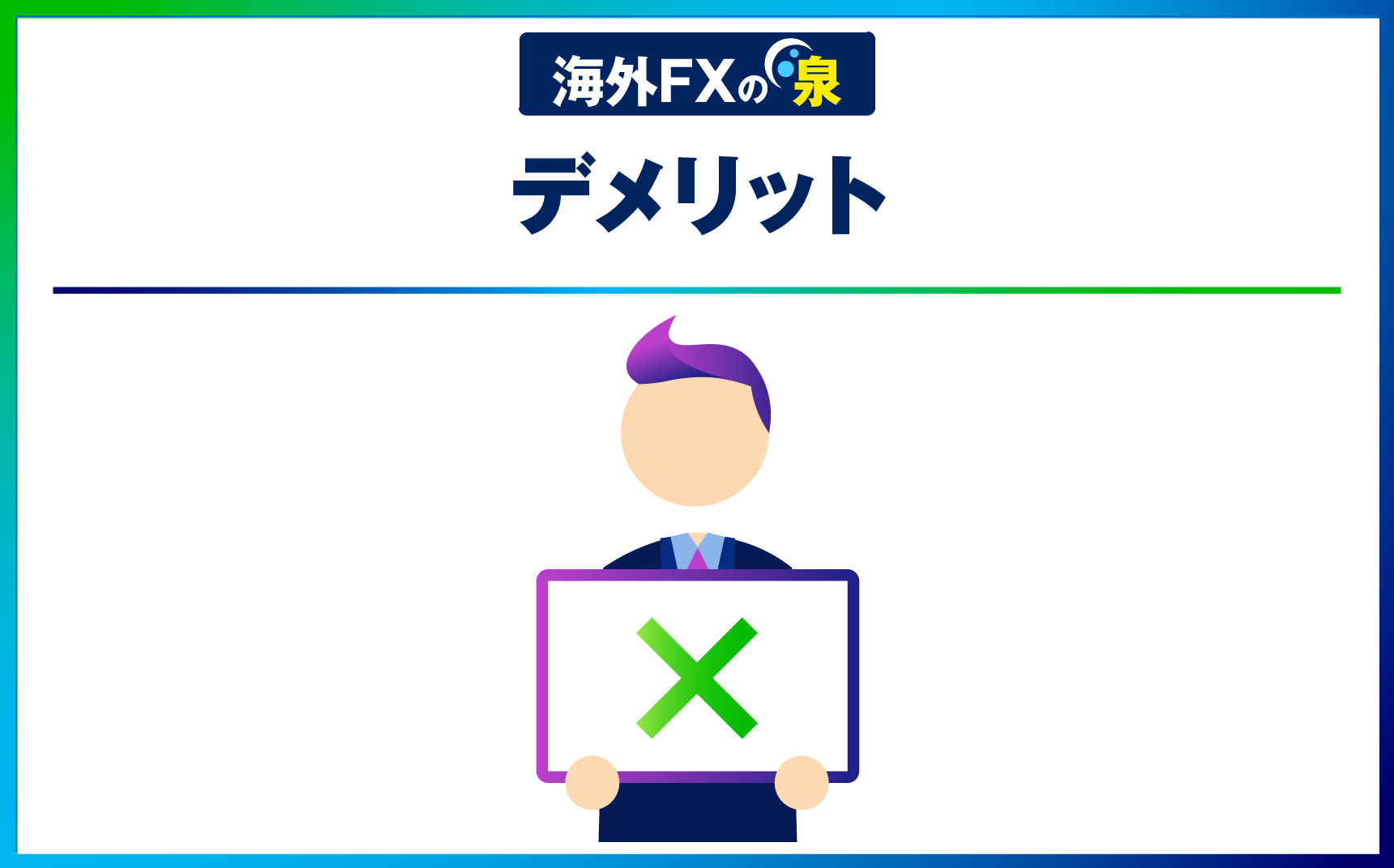 デメリット