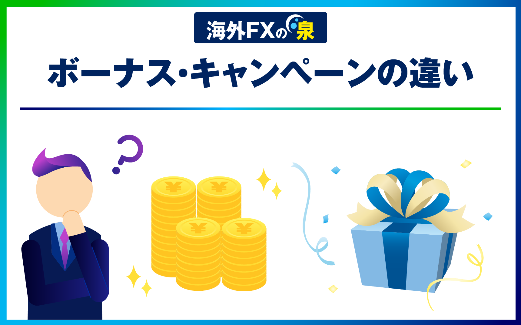 ボーナス・キャンペーンの違い