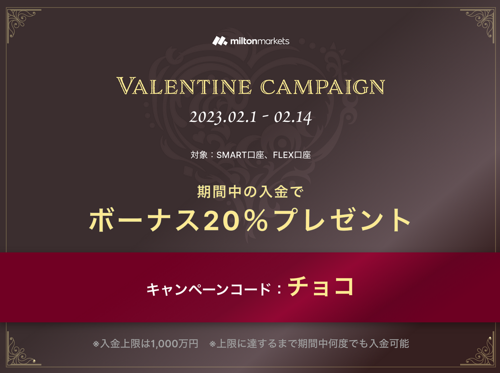 【Milton Markets】20%バレンタイン入金ボーナスキャンペーン開始！