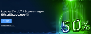 【FXGT】期間限定50% Superchargerボーナスが実施中！