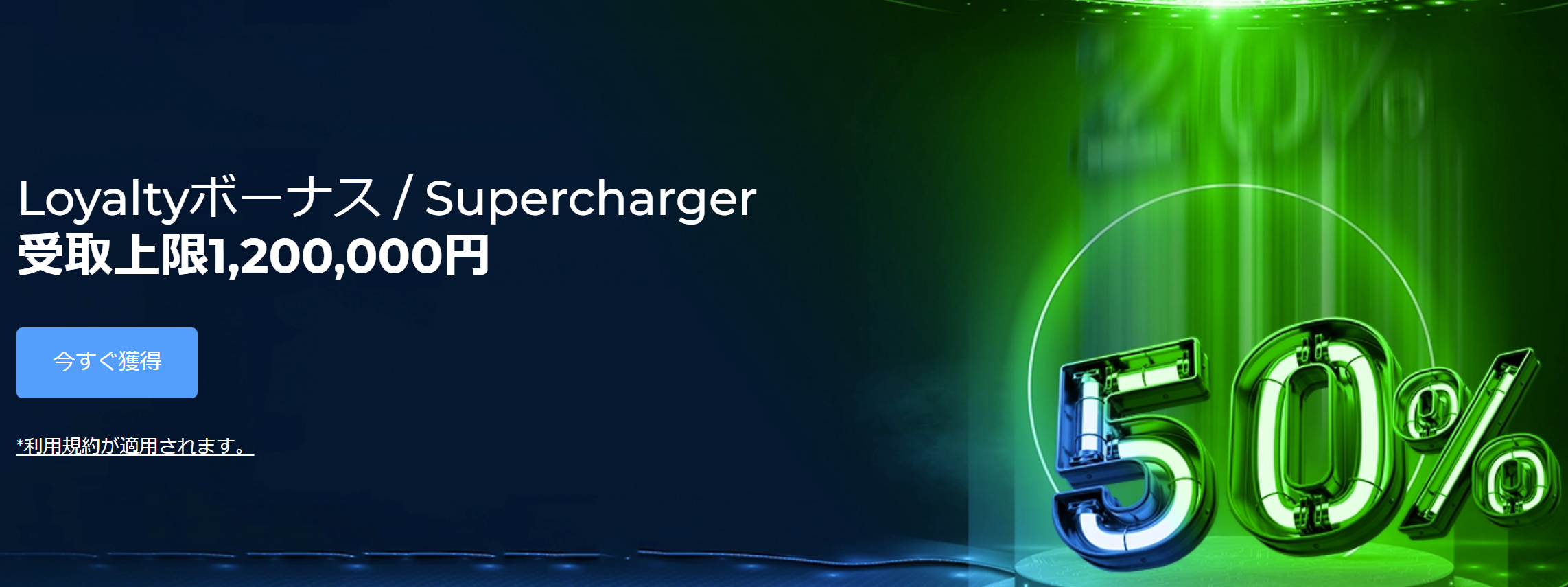 【FXGT】期間限定50% Superchargerボーナスが実施中！