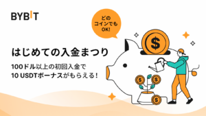 【BYBIT】(はじめての入金まつり)新規登録+100ドル入金で最大6000円相当の特典がもらえる！