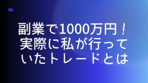 副業で1000万円！実際に私が行っていたトレードとは