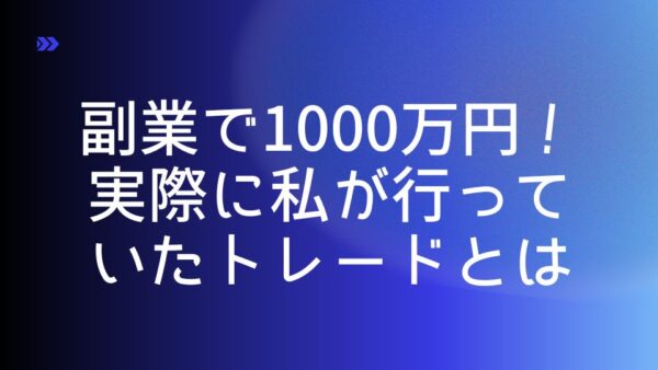 副業で1000万円！実際に私が行っていたトレードとは