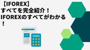 【IFOREX】のボーナス・安全性・口コミを徹底紹介！