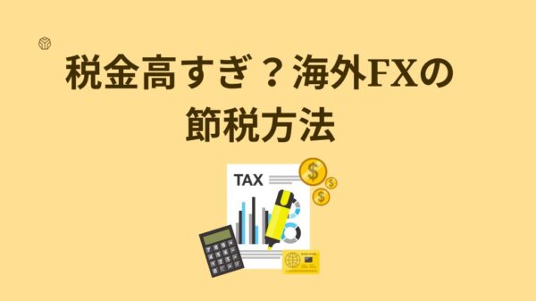 税金高すぎ？海外FXの節税方法