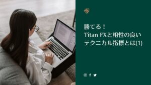 【TITAN FX】賞金総額3000米ドル デモトレードコンペ開催
