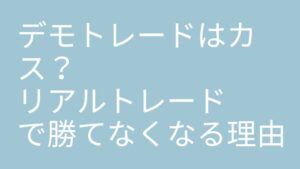 デモトレードはカス？リアルトレードで勝てなくなる理由