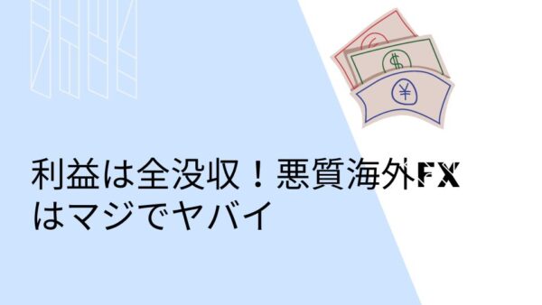 利益は全没収！悪質海外FXはマジでヤバイ