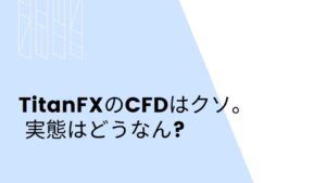 TitanFXのCFDはクソ。 実態はどうなん?