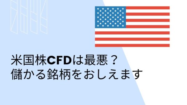 米国株CFDは最悪？儲かる銘柄をおしえます