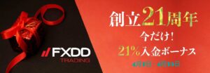 【FXDD】創業21周年記念！21％入金ボーナスキャンペーン開催