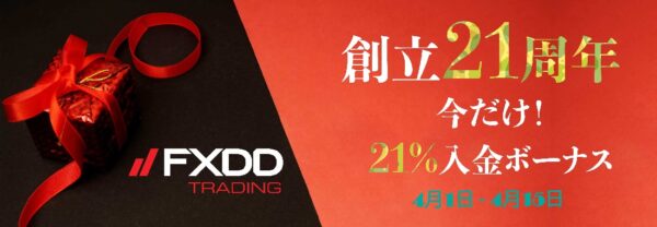 【FXDD】創業21周年記念！21％入金ボーナスキャンペーン開催