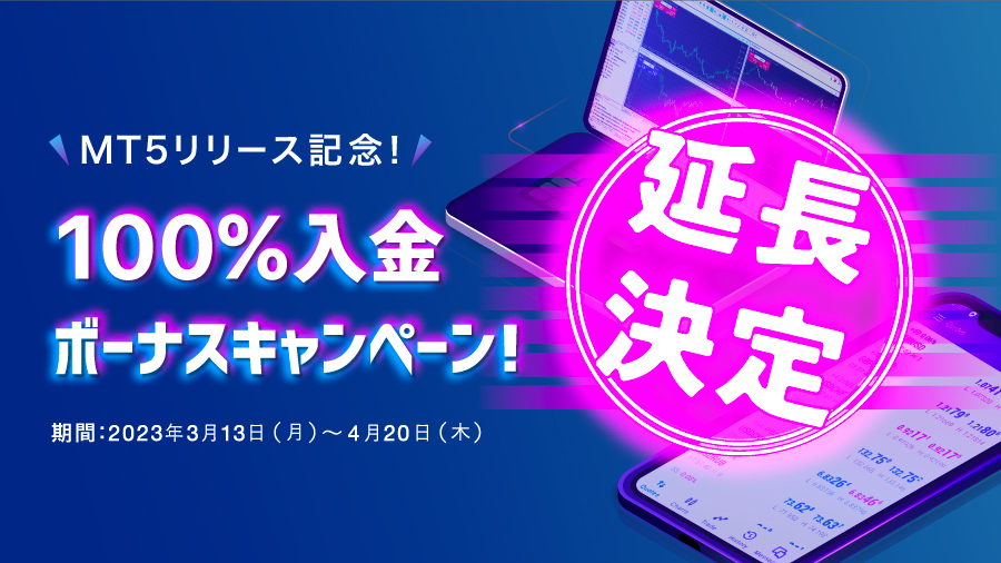 【MYFX Markets】100％入金ボーナスキャンペーン 延長決定！