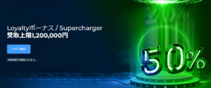【FXGT】期間限定50% Superchargerボーナス開催