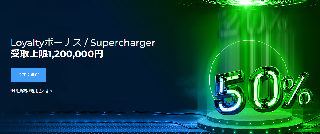 【FXGT】期間限定50% Superchargerボーナス開催