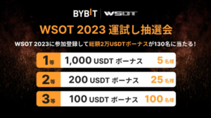 【Bybit】 WSOT 2023運試し抽選会 - 総額2万USDTボーナスが130名に当たるWチャンス！