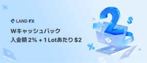 【LAND-FX】最大50万円のWelcome 50% Bonusを獲得！