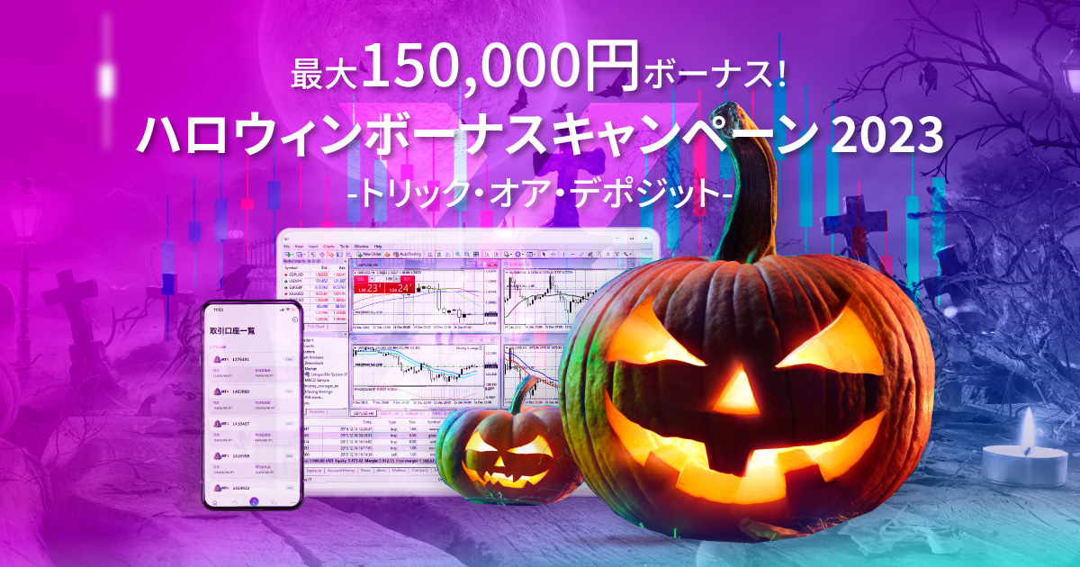 【AXIORY】入金だけで最大45,000円収穫！ハロウィンキャンペーン2022