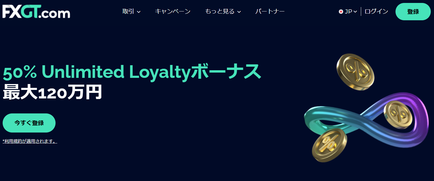 【FXGT】改訂版Unlimited Loyaltyボーナスのお知らせ