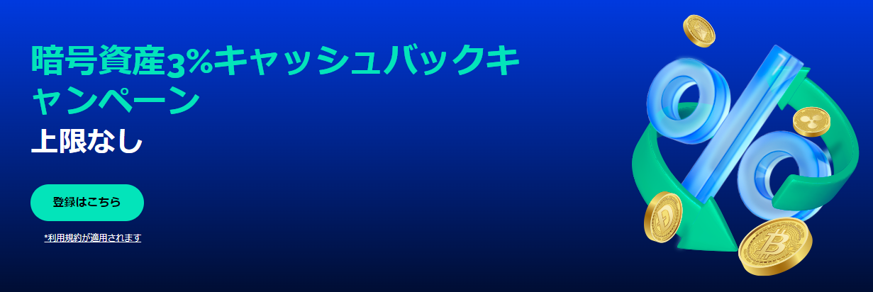 【FXGT】暗号資産 3% キャッシュバックキャンペーン