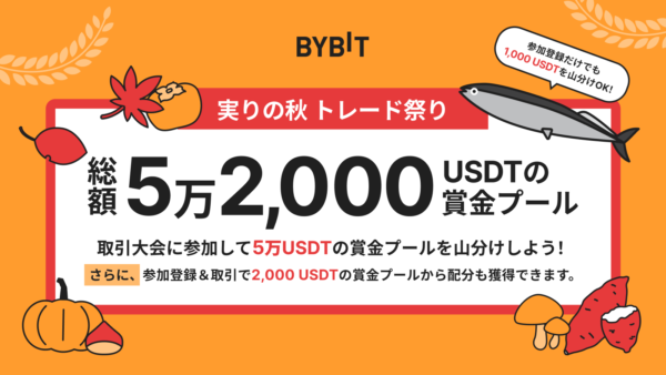 【BYBIT】 「実りの秋トレード祭り」が絶賛開催中!