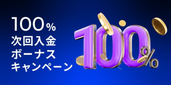 【FXGT】 (期間限定)最大120万100％ 次回入金ボーナスキャンペーン