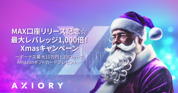 【AXIORY】マックス口座リリース記念！最大レバレッジ1000倍 Xmasキャンペーン