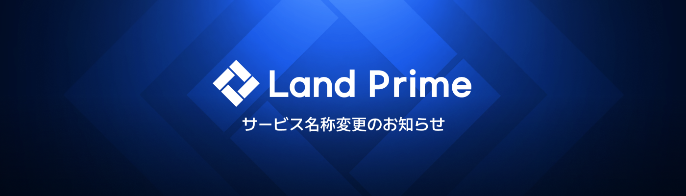 【LAND-Prime】サービス名称変更のお知らせ