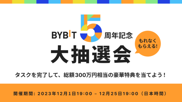 【BYBIT】5周年記念大抽選会！参加者全員必ず当選！タスクを完了し総額300万円相当の豪華特典を当てよう！