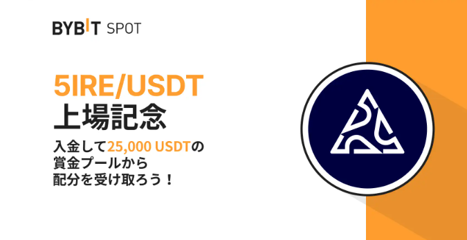 【BYBIT】5IRE新規上場記念！25,000 USDT & 10万5IREの賞金プールを山分けしよう