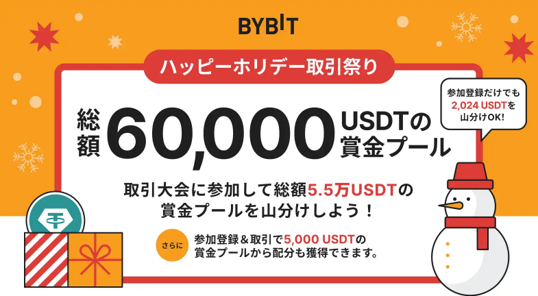 【BYBIT】取引を満喫して最大6万USDTの賞金プールから配分をゲット