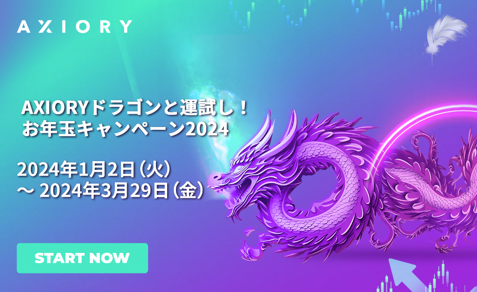 【AXIORY】お年玉キャンペーンも後半戦！大好評開催中！