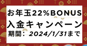 【FXDD】お年玉22％入金ボーナスキャンペーン延長！1/31まで