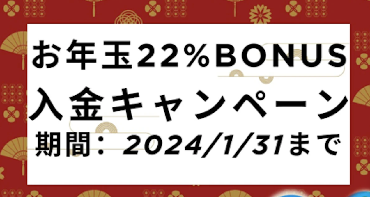 【FXDD】お年玉22％入金ボーナスキャンペーン延長！1/31まで