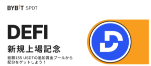 【BYBIT】DEFI上場記念 初回入金＆取引で総額155 USDTの賞金プールから配分をゲット！