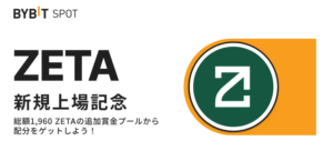 【BYBIT】ZETA上場記念 初回入金＆取引で総額1,960 ZETAの賞金プールから配分をゲット！