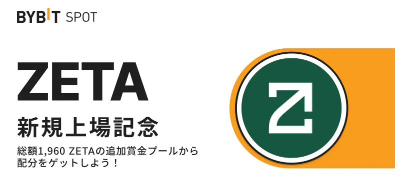 【BYBIT】ZETA上場記念 初回入金＆取引で総額1,960 ZETAの賞金プールから配分をゲット！