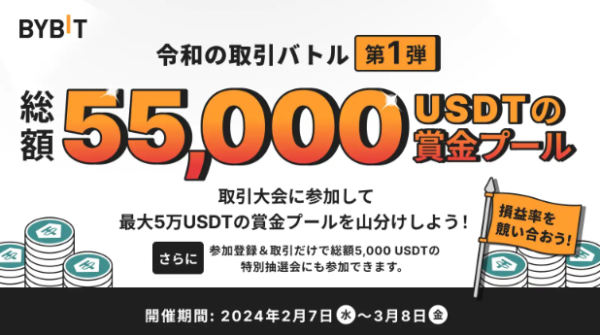 【BYBIT】 取引を満喫して総額5.5万USDTの賞金プールから配分をゲットしよう！