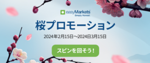 【easyMarkets】スピンが回せる桜プロモーション開催