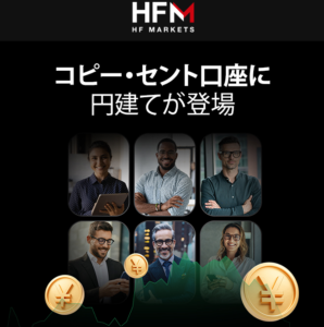 【HFM】コピーセント口座に円建てが登場